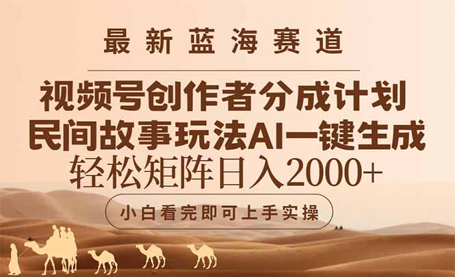 （14922期）最新蓝海赛道视频号创作者分成民间故事玩法，AI一键生成爆款视频，轻松…-赚钱网