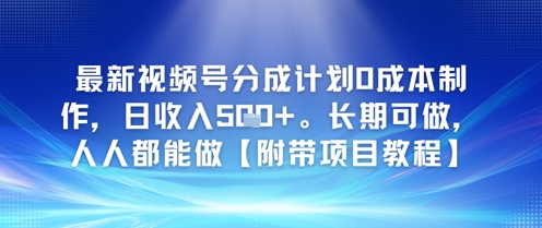 最新视频号分成计划0成本制作，日收入5张，长期可做，人人都能做【附带项目教程】-赚钱网