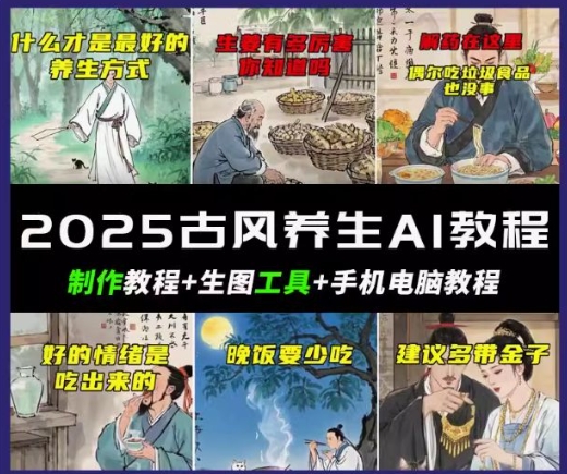 抖音AI古风养生视频教程，日入五张，轻松涨粉 10W+-赚钱网