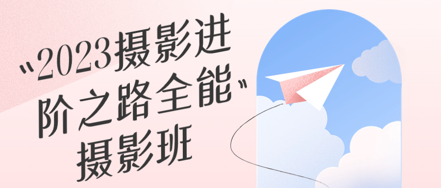 2023摄影进阶之路全能摄影班-赚钱网