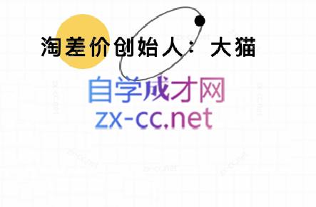 大猫淘差价课程(部分更新5月)-赚钱网