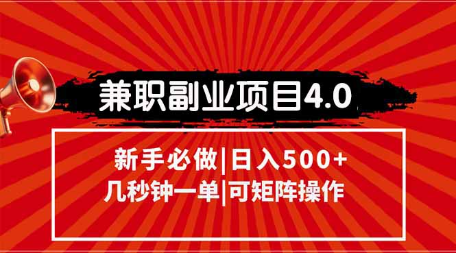 （15073期）兼职副业项目4.0玩法，信息录入，阶梯收入模式，几秒一单，可矩阵操作…-赚钱网