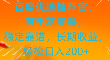 百度优选推荐管，有手就能撸，稳定靠谱，长期收益，轻松日入2张-赚钱网