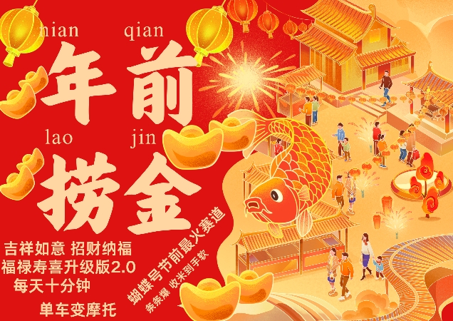 蝴蝶号年前最火赛道，吉祥如意招财纳褔福禄寿喜升级版2.0，条条爆，每天十分钟，收米到手软-赚钱网