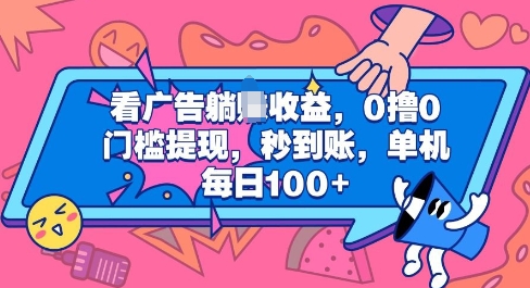 看广告躺Z收益，0撸0门槛提现，秒到账，单机每日100+-赚钱网