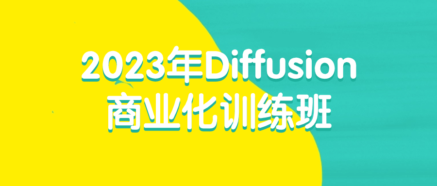 2023年Diffusion商业化训练班-赚钱网