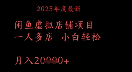 2025年度最新闲鱼虚拟店铺项目一人多店 小白轻松，月入1w+-赚钱网
