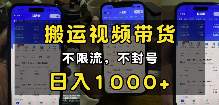“小白必看”搬运视频带货玩法，不限流，不封号，纯自然流，日入1k-赚钱网