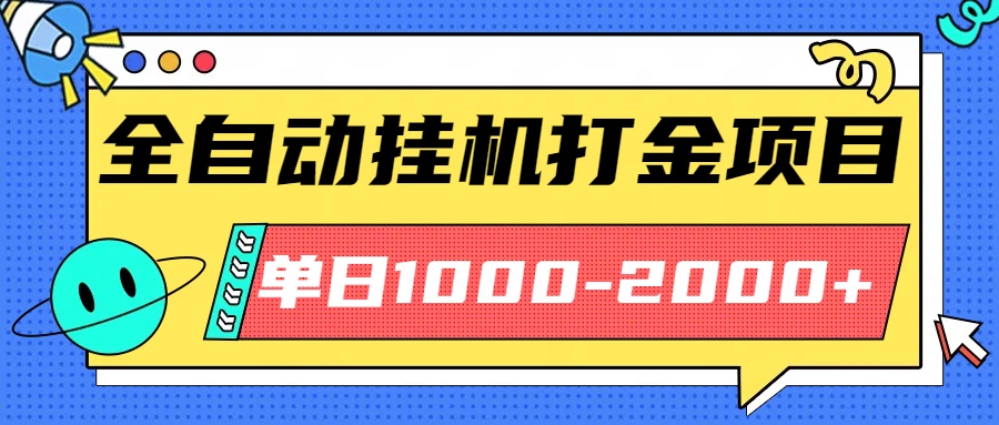最新全自动挂机玩法长期稳定单日收益1000-2000-赚钱网