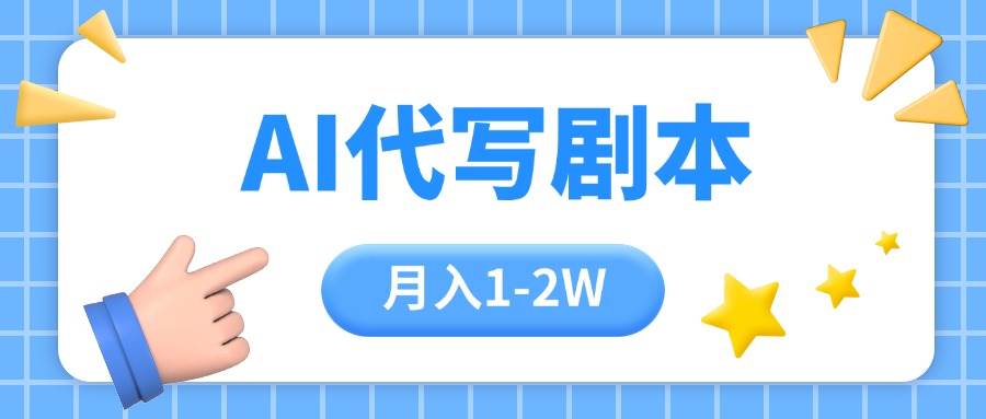 （15686期）AI代写剧本项目，一单300-2000，稳定可积累【附工具指令】-赚钱网