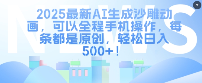 2025最新AI生成沙雕动画，可以全程手机操作，每条都是原创，轻松日入多张-赚钱网