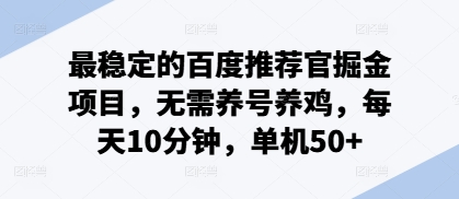 最稳定的百度推荐官掘金项目，无需养号养鸡，每天10分钟，单机50+-赚钱网