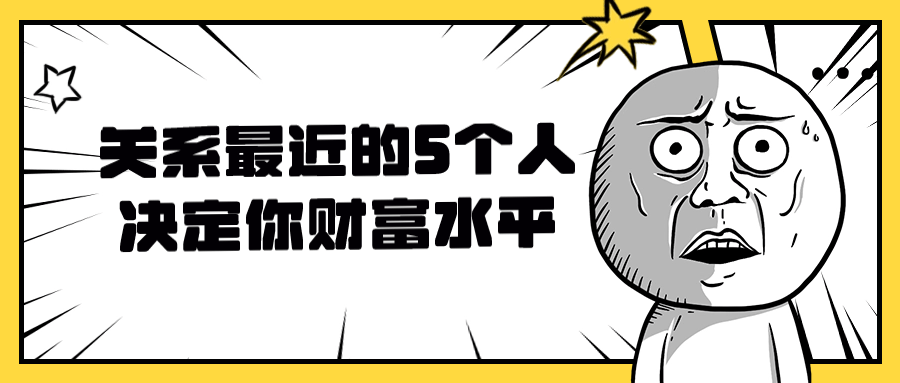 关系最近的5个人决定你财富水平-赚钱网