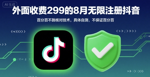 外面收299的8月无限注册抖音百分百不跳核对技术，具体自测，不保证百分百-赚钱网