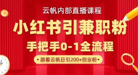 云帆内部直播课，小红书引流兼职粉教程，日引500+月变现过W-赚钱网