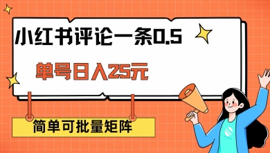 小红书评论一条0.5元 单账号一天可得25元 可矩阵操作 简单无脑靠谱【揭秘】-赚钱网