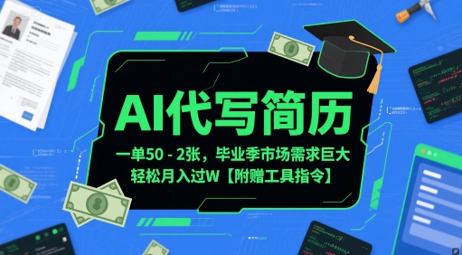 AI代写简历，一单50-2张，毕业季市场需求巨大，轻松月入过W【附赠工具指令】-赚钱网