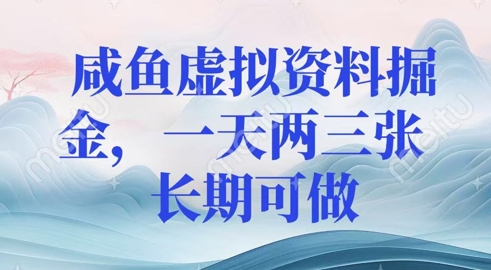 咸鱼虚拟资料掘金，一天两三张  长期可做-赚钱网