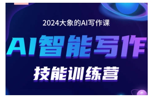 2024AI智能写作技能训练营，教你打造赚钱账号，投喂技巧，组合文章技巧，掌握流量密码-赚钱网