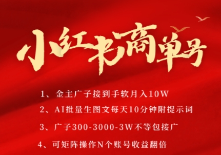 小红书商单号，AI轻松制作PLOG图文，商单接到手软3张-3k一条，每天轻松十分钟，矩阵n个账号，月入几个W-赚钱网