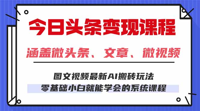 今日头条AI玩法 3.0，零门槛操作，小白每天 2 小时照做就能日入 300 + …-赚钱网
