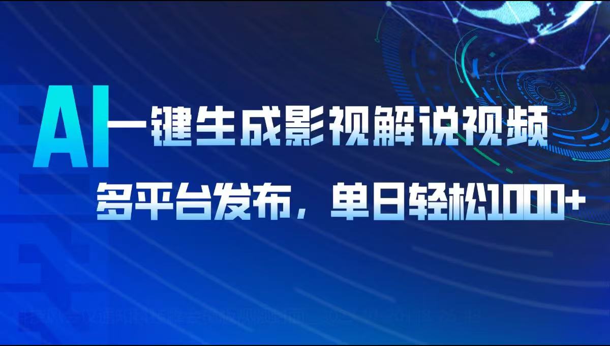（14081期）AI一键生成影视解说视频，多平台发布，轻松日入1000+-赚钱网