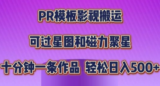 PR模板影视搬运，简单操作即可过原创，十分钟一个作品，可过星图和磁力聚星-赚钱网