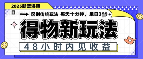 小白轻松上手，单账号日入2张，蓝海项目，得物流量主最新玩法-赚钱网