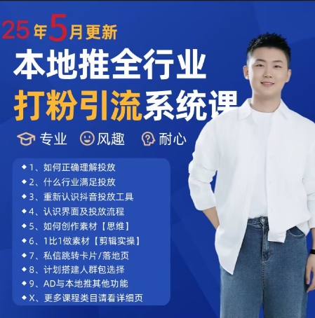 最新打粉引流获客实用课程，25年5月最新本地推全行业打粉引流系统课-赚钱网