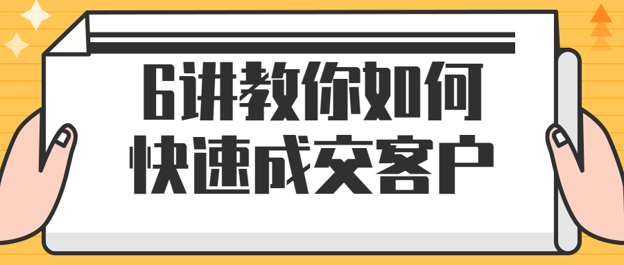 6讲教你如何快速成交客户-赚钱网