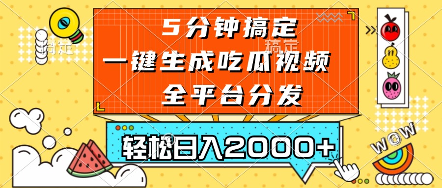 （13317期）五分钟搞定，一键生成吃瓜视频，可发全平台，轻松日入2000+-赚钱网