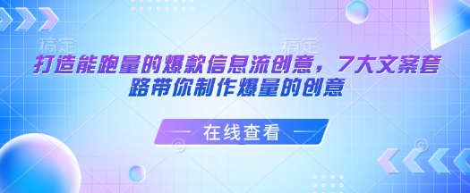 打造能跑量的爆款信息流创意，7大文案套路带你制作爆量的创意-赚钱网