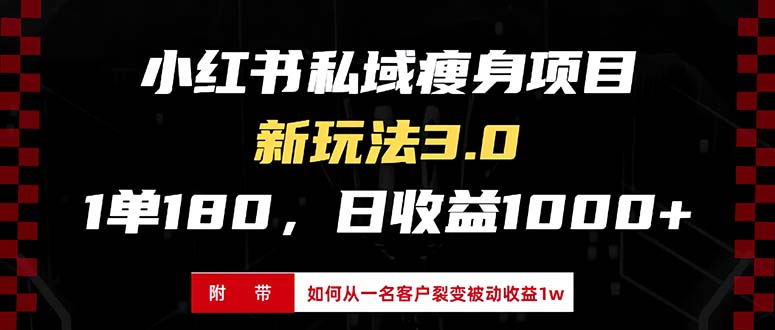 （13348期）小红书瘦身项目3.0模式，新手小白日赚收益1000+（附从一名客户裂变收益…-赚钱网
