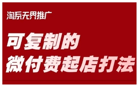 淘宝可复制的微付费起店打法，带你掌握可复制的微付费起店打法-赚钱网