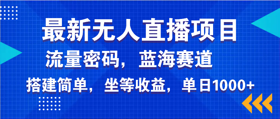 （14174期）最新无人直播项目—美女电影游戏，轻松日入3000+，蓝海赛道流量密码，…-赚钱网