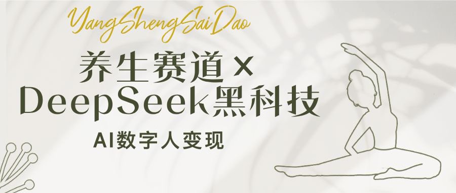 （14489期）养生赛道×DeepSeek黑科技：AI数字人变现，小白也能月入过万-赚钱网