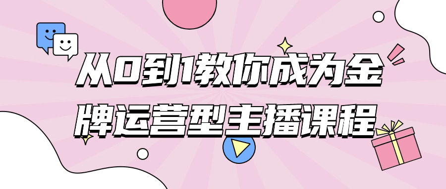 从0到1教你成为金牌运营型主播课程-赚钱网