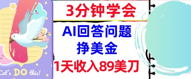 Ai回答问题挣美金，3分钟学会，1天收入89美刀，0门槛，长久被动收入-赚钱网