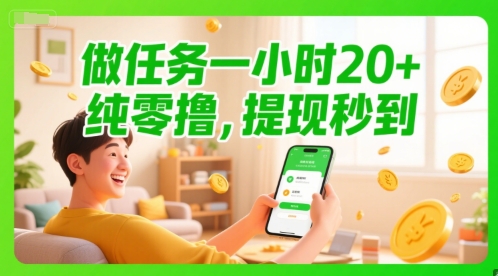 做任务一小时20+，纯零撸，提现秒到-赚钱网