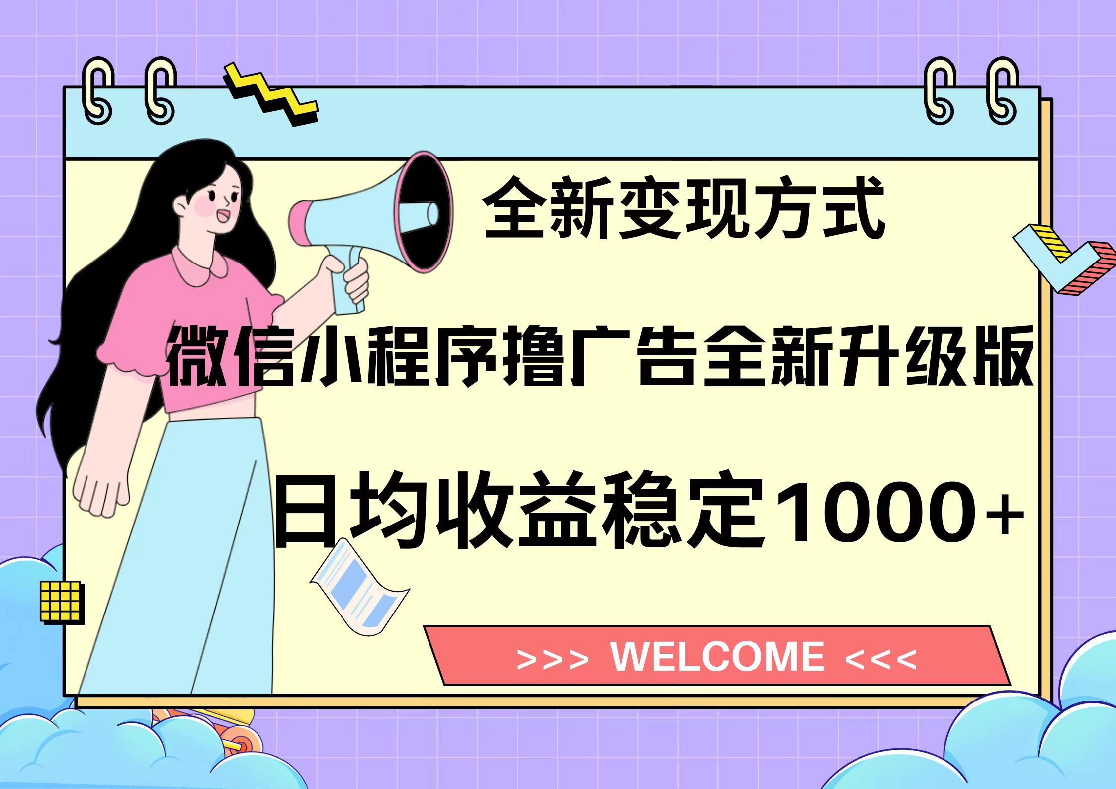 （13215期）11月最新微信小程序撸广告升级版项目，日均稳定1000+，全新变现方式，…-赚钱网