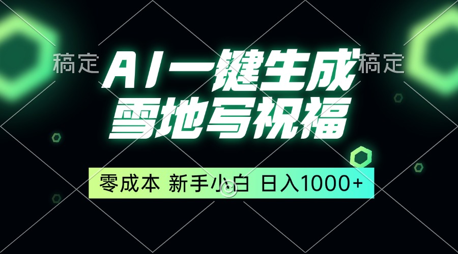 （13708期）一键生成雪地写祝福，零成本，新人小白秒上手，轻松日入1000+-赚钱网