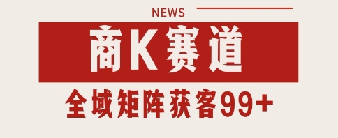 小红书某音商K赛道引流获客 自热矩阵日引200+【揭秘】-赚钱网