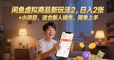 闲鱼虚拟商品新玩法2，日入2张 +小项目，适合新人操作，简单上手-赚钱网