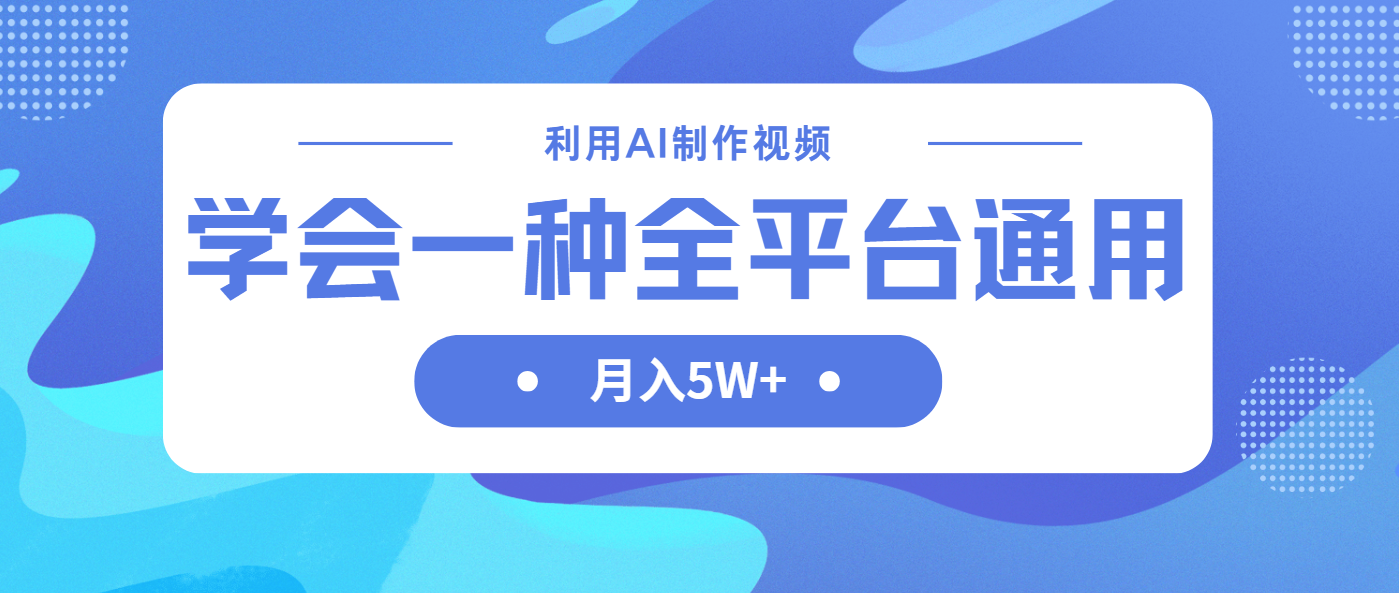 （14210期）利用AI制作中视频，学会一种方法全平台通用月入5W＋-赚钱网