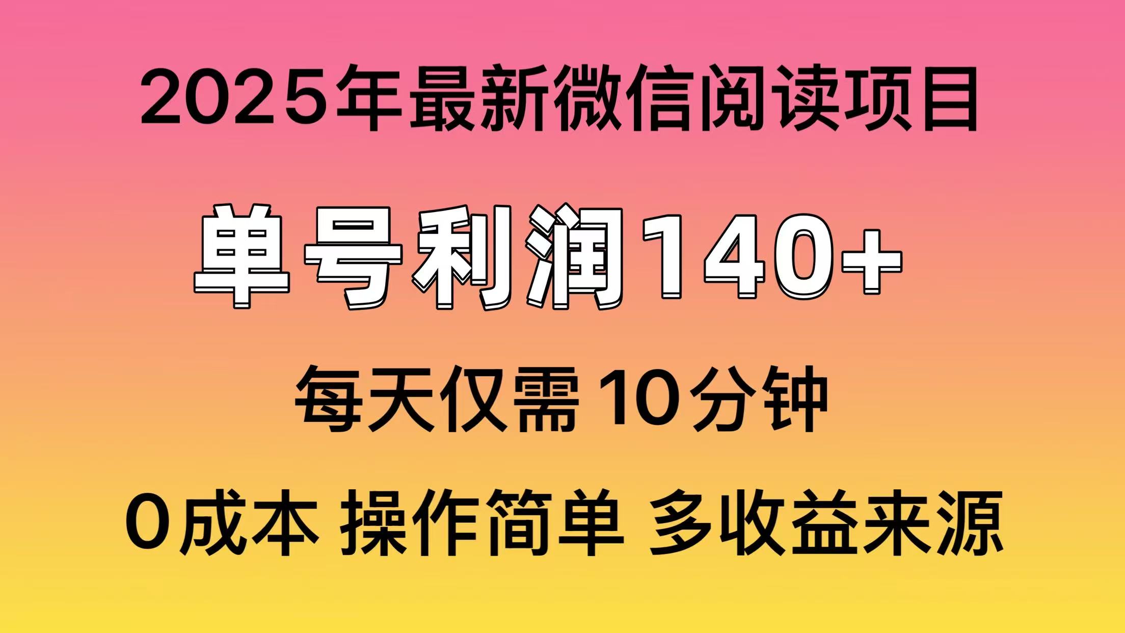（13952期）微信阅读2025年最新玩法，单号收益140＋，可批量放大！-赚钱网