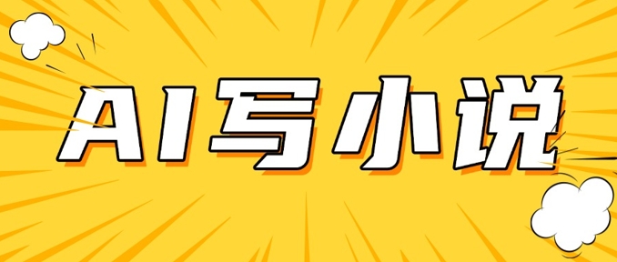 AI+短篇小说，实战分享，详细教程，日入200+-赚钱网