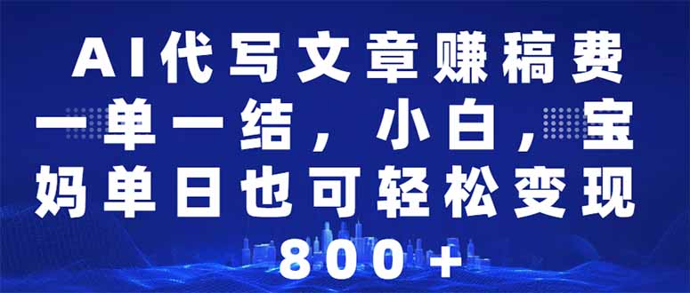 （14095期）AI代写文章赚稿费，一单一结小白，宝妈单日也能轻松日入500-1000＋-赚钱网