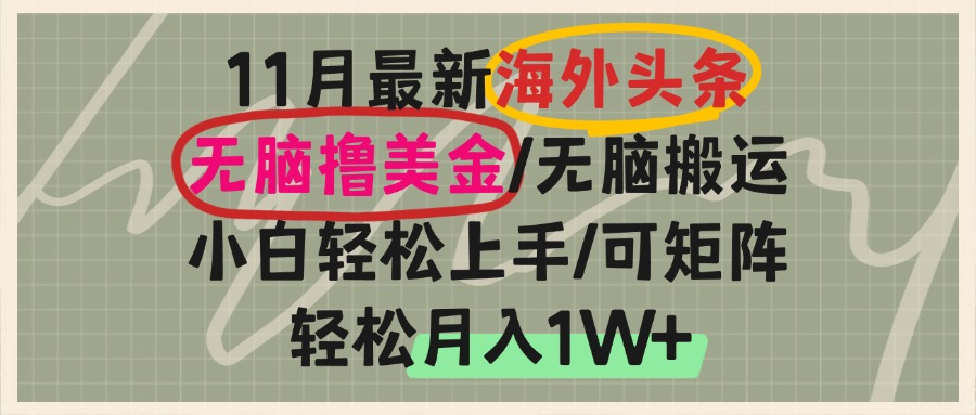 （13390期）海外头条，无脑搬运撸美金，小白轻松上手，可矩阵操作，轻松月入1W+-赚钱网