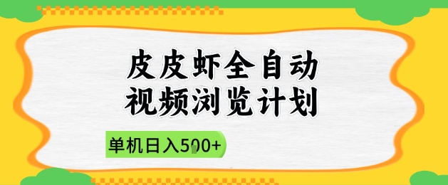 2025皮皮虾全自动视频浏览计划，单机日入5张+新手小白直接开干【揭秘】-赚钱网