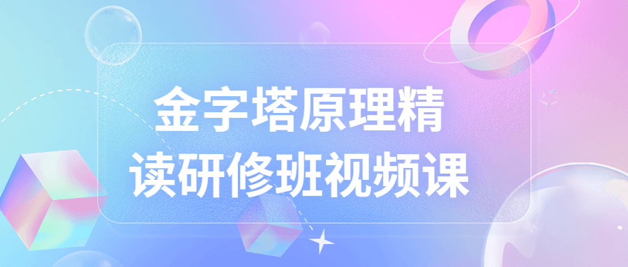 金字塔原理精读研修班视频课-赚钱网